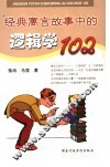 经典寓言故事中的逻辑学102 封面