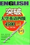 突破大学英语四级4500词 封面