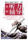 国际日语能力测试  1、2级  最新听力辅导 封面