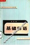 大学日语  第二外语 封面