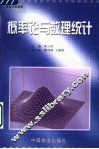 概率论与数理统计 封面
