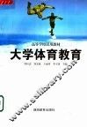 高等学校试用教材  大学体育教育 封面