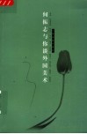 何振志与你谈外国美术 封面