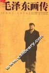 毛泽东画传  1893-1976 封面