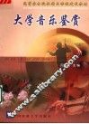 大学音乐鉴赏 封面