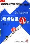高等学校英语应用能力考试考点快讯 A级 封面