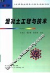 混凝土工程与技术 封面