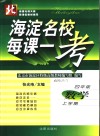 海淀名校·每课一考  四年级  上学期  数学 封面