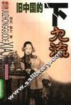 旧中国的下九流 封面