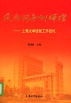 风雨同舟创辉煌  上海大学统战工作巡礼 封面