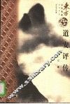 道安评传 封面