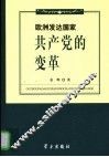 欧洲发达国家共产党的变革 封面