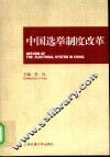 中国选举制度改革 封面