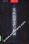 宪政的理念与机制 封面