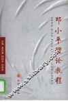 邓小平理论教程 封面