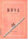 阮演奏法 封面