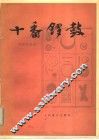 十番锣鼓 电子书封面