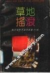 草地摇滚  陈小奇作词盒带歌曲100首 封面