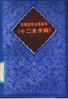 论维吾尔古典音乐《十二木卡姆》 封面