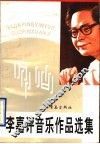 李嘉评音乐作品选集 封面