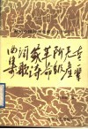 老一辈无产阶级革命家诗词歌曲集  献给中国共产党成立七十周年 封面