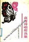 袁雪芬唱腔选集 封面