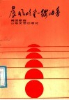 晨风吹来一缕油香  阎波歌曲七十首 封面