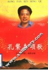 孔繁森颂歌 封面