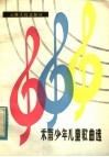 禾雨少年儿童歌曲选 封面