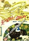 是谁吹起金唢呐  潘振声，宋军少儿歌曲选 封面