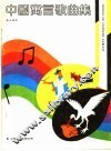 中国寓言歌曲集 封面