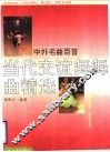 当代交谊舞舞曲精选  中外名曲百首 封面