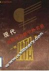 现代西班牙吉他中外名曲一百首  练习曲  独奏曲  重奏曲 封面