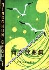 青春歌曲集 封面