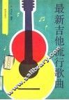 最新吉他流行歌曲 封面