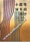 小提琴演奏的科学 封面