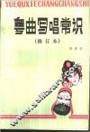 粤曲写唱常识  下 封面