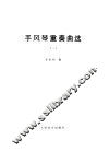 手风琴重奏曲选  1 封面