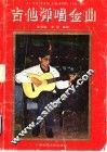 吉他弹唱金曲 电子书封面