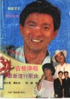 最新流行歌曲吉他弹唱 封面