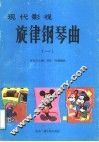 现代影视旋律钢琴曲  1 电子书封面