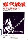 现代摇滚电吉它演奏技巧  上 封面