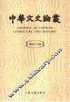 中华文史论丛  总第75辑 封面