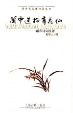 闺中造物有花仙  顾春诗词注评 封面