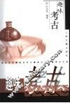 趣味考古 封面