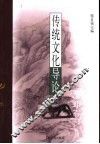 传统文化导论  修订版 封面