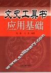 文史工具书应用基础 封面