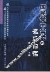国民党中常委的最后归宿  下  第1卷 封面