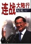 连战大陆行纪实 封面