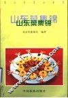 山东菜集锦 封面